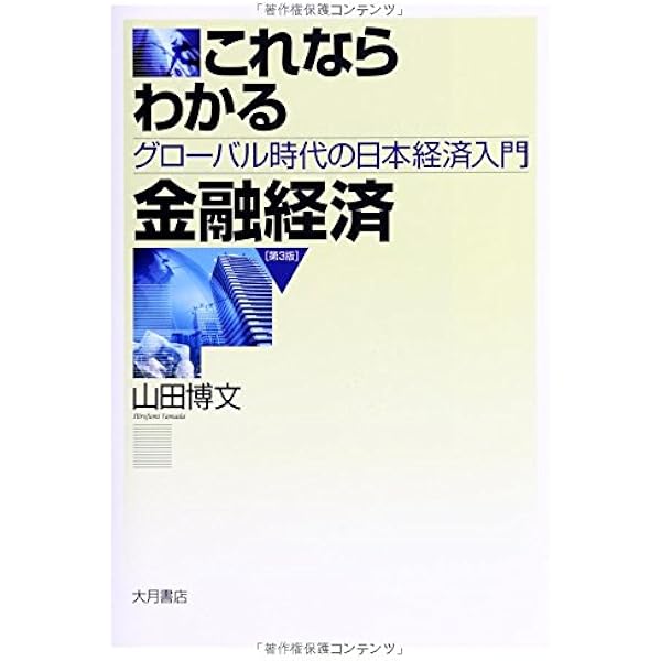 99%の経済学入門 99％のための経済学入門〈第2版〉 - 株式会社 大月書店 憲法と